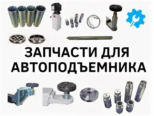 Запчасти для автоподъёмников